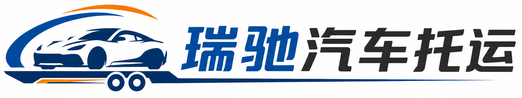 新和县瑞驰｜汽车托运_轿车托运_私家车异地运车_新能源车辆托运